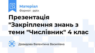 Презентація "Закріплення знань з теми "Числівник" 4 клас