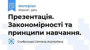 Презентація. Закономірності та принципи навчання.