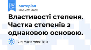 Властивості степеня. Частка степенів з однаковою основою.