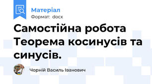 Самостійна робота Теорема косинусів та синусів.