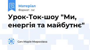Урок-Ток-шоу "Ми, енергія та майбутнє"