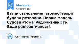Етапи становлення атомної теорії будови речовини. Перша модель будови атома. Радіоактивність. Види радіоактивності.