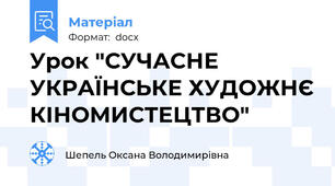 Урок "СУЧАСНЕ УКРАЇНСЬКЕ ХУДОЖНЄ КІНОМИСТЕЦТВО"