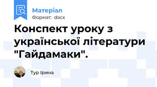 Конспект уроку з української літератури "Гайдамаки".