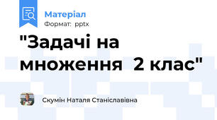 "Задачі на множення  2 клас"