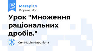 Урок "Множення раціональних дробів."