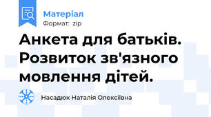 Анкета для батьків. Розвиток зв'язного мовлення дітей.