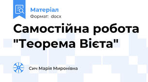 Самостійна робота "Теорема Вієта"