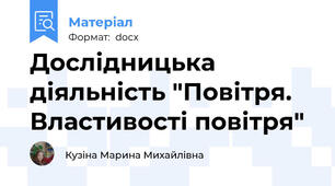 Дослідницька діяльність "Повітря. Властивості повітря"