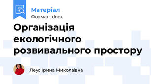 Організація екологічного розвивального простору