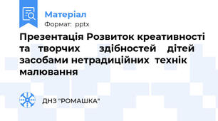 Презентація Розвиток креативності та   творчих       здібностей    дітей  засобами нетрадиційних  технік  малювання