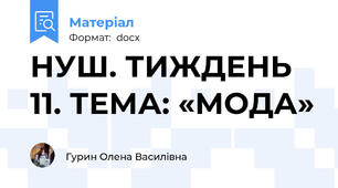 НУШ. ТИЖДЕНЬ 11. ТЕМА: «МОДА»