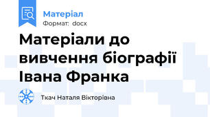 Матеріали до вивчення біографії Івана Франка