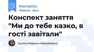 Конспект заняття "Ми до тебе казко, в гості завітали"