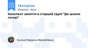 Конспект заняття в старшій групі "До школи готові"