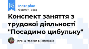 Конспект заняття з трудової діяльності "Посадимо цибульку"