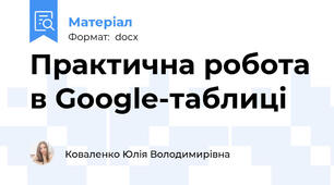 Практична робота в Google-таблиці