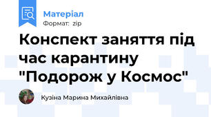 Конспект заняття під час карантину "Подорож у Космос"