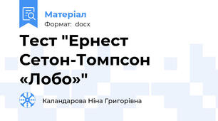 Тест "Ернест Сетон-Томпсон «Лобо»"