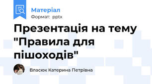Презентація на тему "Правила для пішоходів"