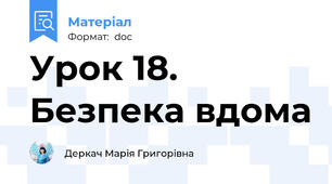 Урок 18. Безпека вдома