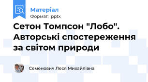 Сетон Томпсон "Лобо". Авторські спостереження за світом природи