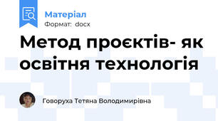 Метод проєктів- як освітня технологія