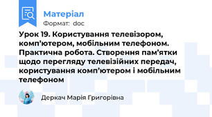 Урок 19. Користування телевізором, комп’ютером, мобільним телефоном. Практична робота. Створення пам’ятки щодо перегляду телевізійних передач, користування комп’ютером і мобільним телефоном