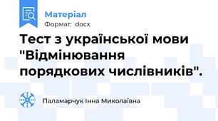 Тест з української мови "Відмінювання порядкових числівників".