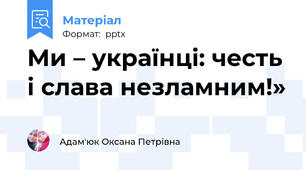 Ми – українці: честь і слава незламним!»