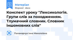 Конспект уроку "Лексикологія. Групи слів за походженням. Тлумачний словник. Словник іншомовних слів"