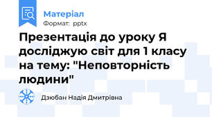 Презентація до уроку Я досліджую світ для 1 класу на тему: "Неповторність людини"