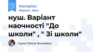 нуш. Варіант наочності "До школи" , " Зі школи"