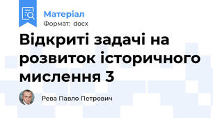 Відкриті задачі на розвиток історичного мислення 3