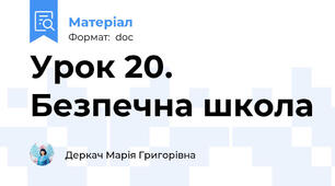 Урок 20. Безпечна школа