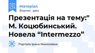 Презентація на тему:" М. Коцюбинський. Новела “Intermezzo”