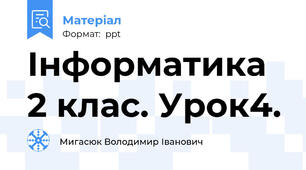 Інформатика 2 клас. Урок4.