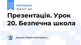 Презентація. Урок 20. Безпечна школа