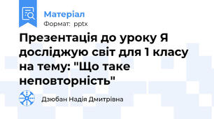 Презентація до уроку Я досліджую світ для 1 класу на тему: "Що таке неповторність"