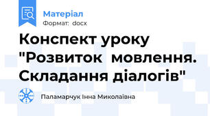 Конспект уроку "Розвиток  мовлення. Складання діалогів"