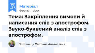 Тема: Закріплення вимови й написання слів з апострофом. Звуко-буквений аналіз слів з апострофом.