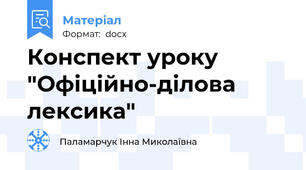 Конспект уроку "Офіційно-ділова лексика"