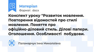 Конспект уроку "Розвиток мовлення. Повторення відомостей про стилі мовлення. Поняття про офіційно-діловий стиль. Ділові папери. Оголошення. Особливості  побудови.