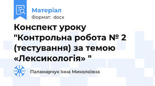 Конспект уроку "Контрольна робота № 2 (тестування) за темою  «Лексикологія» "