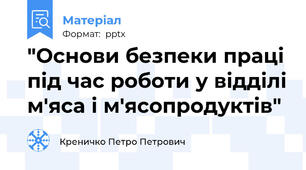 "Основи безпеки праці під час роботи у відділі м'яса і м'ясопродуктів"