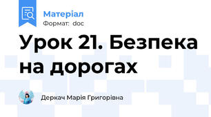 Урок 21. Безпека на дорогах
