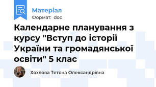 Календарне планування з курсу "Вступ до історії України та громадянської освіти" 5 клас