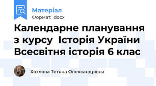 Календарне планування з курсу  Історія України Всесвітня історія 6 клас
