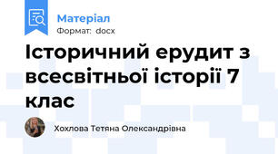 Історичний ерудит з всесвітньої історії 7 клас
