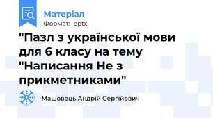 "Пазл з української мови для 6 класу на тему "Написання Не з прикметниками"